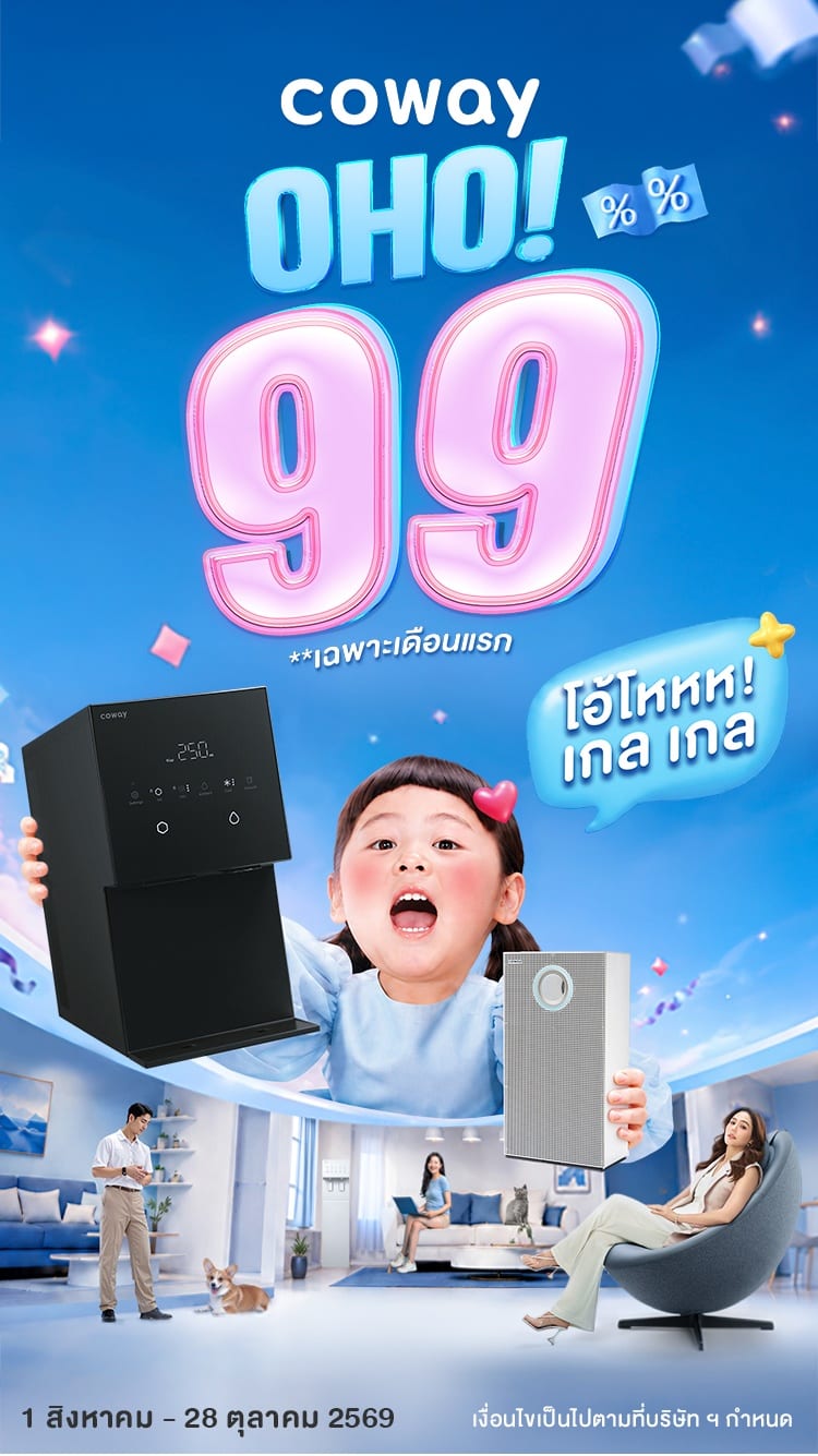 โปรโมชัน Coway OHO! 99 — เดือนแรกเพียง 99 บาท เดือนที่ 2-7 เพียง 199 บาท ระหว่าง 1 สิงหาคม ถึง 28 ตุลาคม 2569